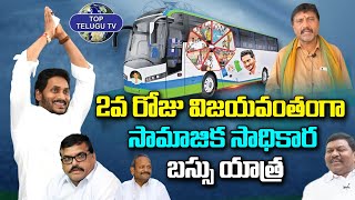 2nd day Samajika Sadhikara Bus Yatra | YSRCP Leaders Participated | Top Telugu Tv