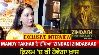 Exclusive interview : Mandy Takhar ਨੇ ਦੱਸਿਆ 'Zindagi Zindabaad' ਫ਼ਿਲਮ 'ਚ ਕੀ ਹੋਵੇਗਾ ਖ਼ਾਸ