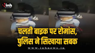 बाइक पर रोमांस करते कपल का वीडियो वायरल, पुलिस ने अभिभावकों को बुलाकर की कार्रवाई| Durg Couple Video