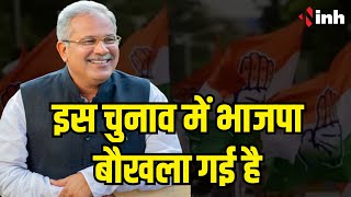 CM Bhupesh Baghel Statement: इस चुनाव में भाजपा बौखला गई है, राजस्थान में BJP बुरी तहर हारने वाली है