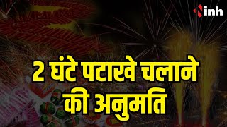 Diwali को लेकर Environment Department के दिशा निर्देश | केवल ग्रीन पटाखे चलाने की अनुमति
