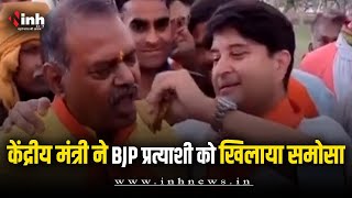 केंद्रीय मंत्री Scindia का जुदा अंदाज, BJP प्रत्याशी को खिलाया अपने हाथों से समोसा| MP Election 2023