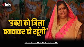 डबरा से Imarti Devi ने भरा नामांकन, डबरा को जिला घोषित करने की बात दोहराई | MP Election 2023