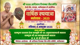 Varshik Rathyatra Mahotsav | Ghantaghar (Ghaziabad) | Muni Shree Anukaran Sagar Ji | 26/10/23