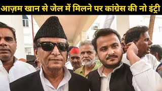 आज़म खान से जेल में कांग्रेस की नो इंट्री | Azam Khan | Samajwadi Party | Akhilesh Yadav | KKD NEWS