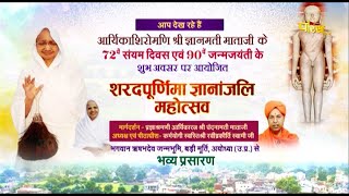 Sharad Purnima Gyananjali Mahotsav | Aryika Shri Gyanmati Mata Ji | Ayodhya (U.P.) | 27/10/23