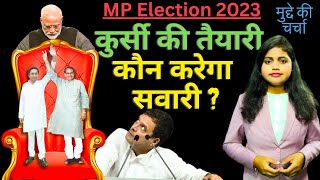 मध्य प्रदेश विधानसभा चुनाव 2023 | MP Election 2023 Debate in Hindi | MP Chunav 2023 | KKD News