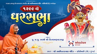 Gharsabha (ઘરસભા ) - 1299 @ Borivali (Mumbai) ||Swami Nityaswarupdasji || 25-10-2023