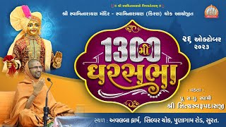 Gharsabha (ઘરસભા ) - 1300 @ Surat  ||Swami Nityaswarupdasji || 26-10-2023