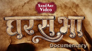Gharsabha Sand Art Video Documentary - 2023 | Swami Nityaswarupdasji | Sardhardham