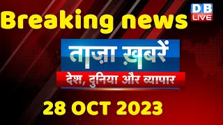 breaking news | india news, latest news hindi, election 2023,khabar, rahul,modi,28 October |#dblive