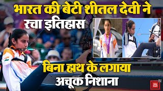 Bharat बेटी Sheetal Devi ने निशानेबाजी में दो गोल्ड मेडल जीतकर रच दिया इतिहास|Para Asian Games 2023