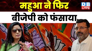 TMC सांसद Mahua Moitra ने फिर BJP को फंसाया | Nishikant Dubey | Hiranandani | Breaking News |#dblive