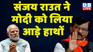 Sanjay Raut ने Modi को लिया आड़े हाथों | Maharashtra Politics | PM Modi | Sharad Pawar | #dblive