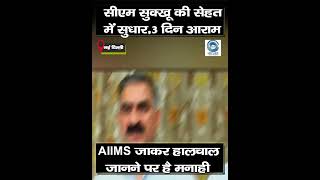 CM Sukhu | AIIMS | Health |