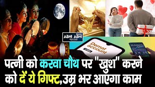 Karva Chauth | Wife | Financial Gifts |