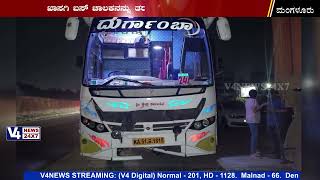 ಮಂಗಳೂರು: ಖಾಸಗಿ ಬಸ್ ಢಿಕ್ಕಿ: ಒಂದು ಜಾನುವಾರು ಸ್ಥಳದಲ್ಲೇ ಮೃತ್ಯು, ಉಳಿದ ಜಾನುವಾರುಗಳಿಗೆ ಗಾಯ || V4NEWS