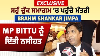 Exclusive: ਸਹੁੰ ਚੁੱਕ ਸਮਾਗਮ 'ਚ ਪਹੁੰਚੇ ਮੰਤਰੀ Brahm Shankar Jimpa, MP Bittu ਨੂੰ ਦਿੱਤੀ ਨਸੀਹਤ