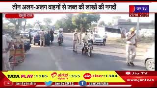 Desuri News | एफएसटी टीम और पुलिस की संयुक्त कार्रवाई, तीन अलग-अलग वाहनों से जब्त की लाखों की नगदी