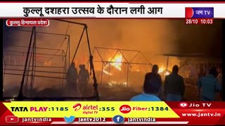 Kullu Himachal Pradesh | कुल्लू दशहरा उत्सव के दौरान लगी आग,कुछ दुकाने और टेंट जलकर खाक | JAN TV