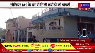 Jaipur ACB Raid | आय से अधिक संपत्ति, सीनियर IAS के घर पर ACB का छापा, मिली करोड़ों की प्रॉपर्टी