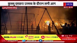 Kullu Himachal Pradesh | कुल्लू दशहरा उत्सव के दौरान लगी आग, कुछ दुकानें और टेंट जलकर हुए खाक