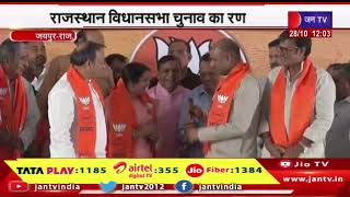 Jaipur News | राजस्थान विधानसभा चुनाव रण, ज्योति खण्डेलवाल सहित कई नेता भाजपा में शामिल हुए | JANTV