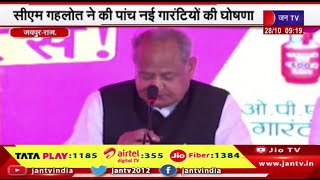 Jaipur | CM Ashok Gehlot ने की 5 बड़ी गारंटीयों की घोषणा, कांग्रेस सरकार फिर आने पर किया जाएगा लागू