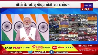 PM Modi Live | 51 हजार युवाओं को नौकरी की सौगात, वीसी के जरिए पीएम मोदी का संबोधन | JAN TV