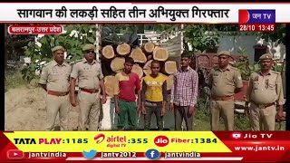 Balrampur News | पुलिस द्धारा लकड़ी चोरों पर बड़ी कार्रवाई, सागवान की लकड़ी सहित तीन अभियुक्त गिरफ्तार