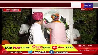 Raipur News | सहाड़ा में राजेंद्र त्रिवेदी व पितलिया में सीधा मुकाबला | JAN TV