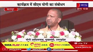 Kanpur CM Yogi Live | कानपुर में सिलाई मशीन वितरण कार्यक्रम, सीएम योगी आदित्यनाथ का संबोधन | JAN TV