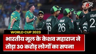 World Cup 2023: शर्मसार हुआ Pakistan, South Africa के सामने Babar की सेना ने टेके घुटने | PAK vs SA