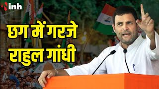 चुनावी सभा में Rahul Gandhi ने आदिवासी, नोटबंदी समेत उठाए ये मुद्दे  | LIVE | CG Election 2023