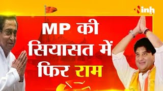 MP की सियासत में फिर राम | Ram Mandir पर Kamalnath का बयान | बयान पर Scindia ने चलाए तंज बाण