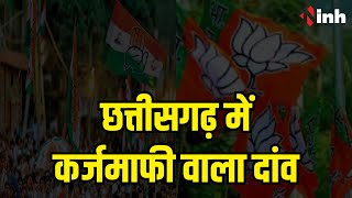 Chhattisgarh में Congress का कर्जमाफी वाला दांव | भाजपा ने कहा-चुनाव से पहले कांग्रेस करती है गुमराह