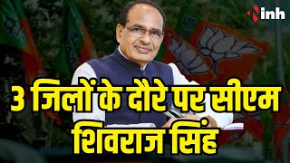 3 जिलों के दौरे पर CM Shivraj Singh | चुनावी सभाओं को करेंगे संबोधित | MP Election 2023