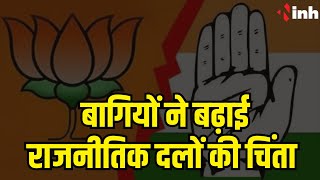 बागियों ने बढ़ाई राजनीतिक दलों की चिंता | Madhya Pradesh Political News | BJP | Congress