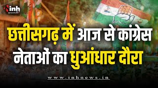 Chhattisgarh में आज से कांग्रेस नेताओं का धुआंधार दौरा | 15 November तक बड़े नेता लेंगे 31 सभाएं