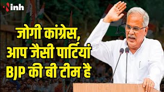CM Bhupesh Baghel का बयान | ये चुनाव लड़ नहीं रहे BJP इन नेताओं को लड़ा रही है