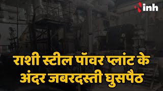 Rashi Steel Power Plant के अंदर जबरदस्ती घुसपैठ | प्लांट की बिजली बंद करने वाला सरपंच गिरफ्तार