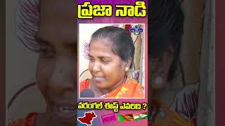 నా ఓటు ఆయనకే.. అంటున్న | వరంగల్ ఈస్ట్  ప్రజలు  | Nannapuneni Narender | BRS Party | Top Telugu Tv