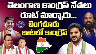 తెలంగాణ కాంగ్రెస్ నేతలు రూట్ మార్చారు...| Telangana Congress | Congress Party | Top Telugu Tv