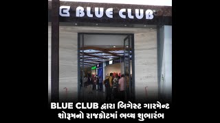 BLUE CLUB દ્વારા બિગેસ્ટ ગારમેન્ટ શોરૂમનો રાજકોટમાં ભવ્ય શુભારંભ