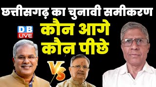 छत्तीसगढ़ का चुनावी समीकरण - कौन आगे कौन पीछे | Chhattisgarh Election | Bhupesh Baghel | #dblive