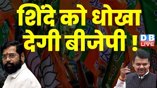 Eknath Shinde को धोखा देगी BJP ! Devendra Fadnavis | Maharashtra | Supreme Court | #dblive