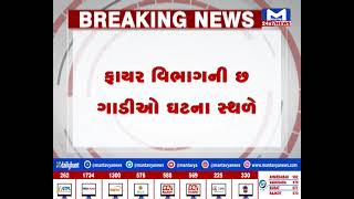 Ahmedabad : બાપુનગરમાં  રૂ ના ગોડાઉનમાં લાગી આગ | MantavyaNews