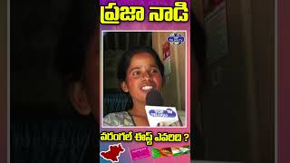 నేను వారికే వేస్తా..  | Warangal East | Public Talk On MLA Nannapuneni Narender | Top Telugu Tv