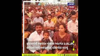 સુરત : પ્રધાનમંત્રી આવાસ યોજના અંતર્ગત અંદાજિત રૂ.૭૮.૭૧ કરોડના ખર્ચે આવાસોનું લોકાર્પણ કરાયું