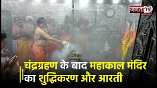 चंद्र ग्रहण : Mahakaleshwar Temple को पवित्र नदियों के जल से धोकर किया गया विधिवत पूजन | Janta TV
